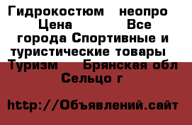 Гидрокостюм  (неопро) › Цена ­ 1 800 - Все города Спортивные и туристические товары » Туризм   . Брянская обл.,Сельцо г.